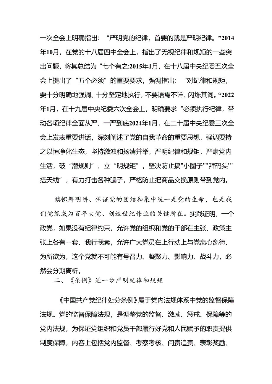 （8篇）关于学习贯彻2024年党规党纪学习教育党课讲稿.docx_第2页