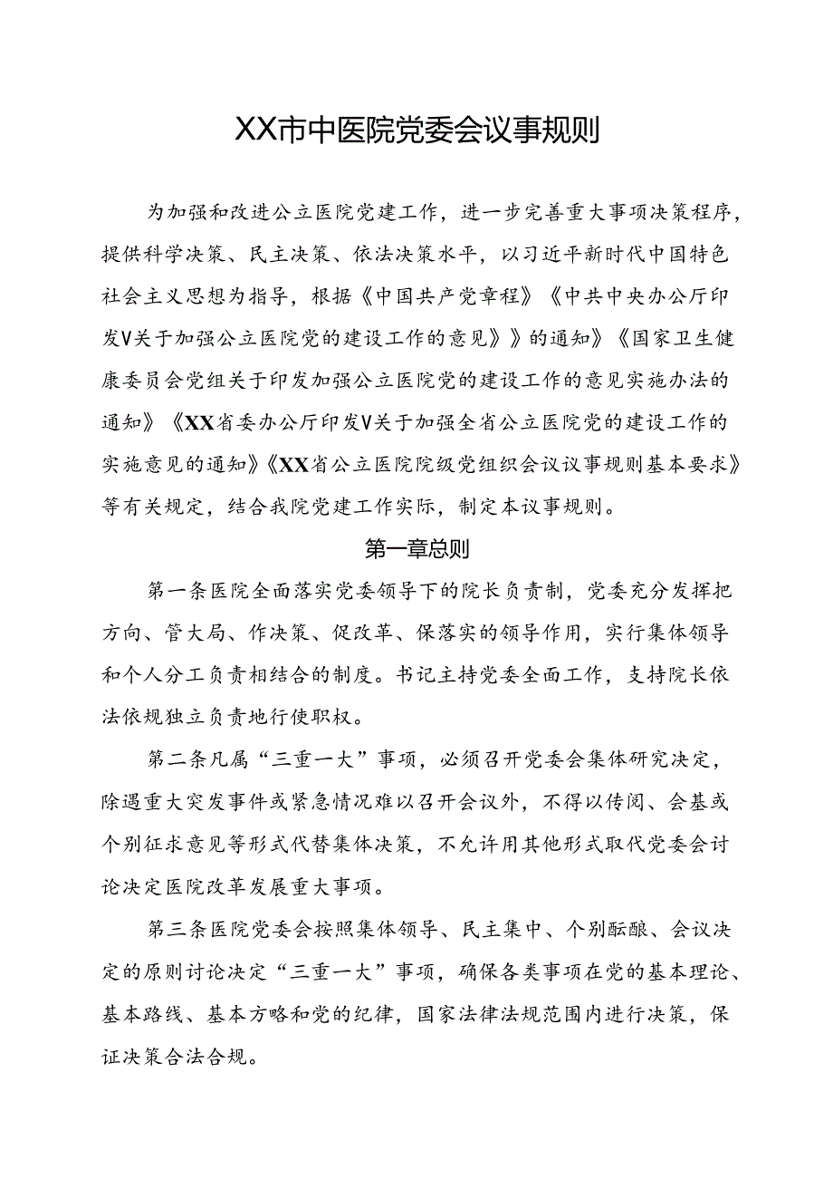XX市中医院党委会议事规则（2024年）.docx_第1页