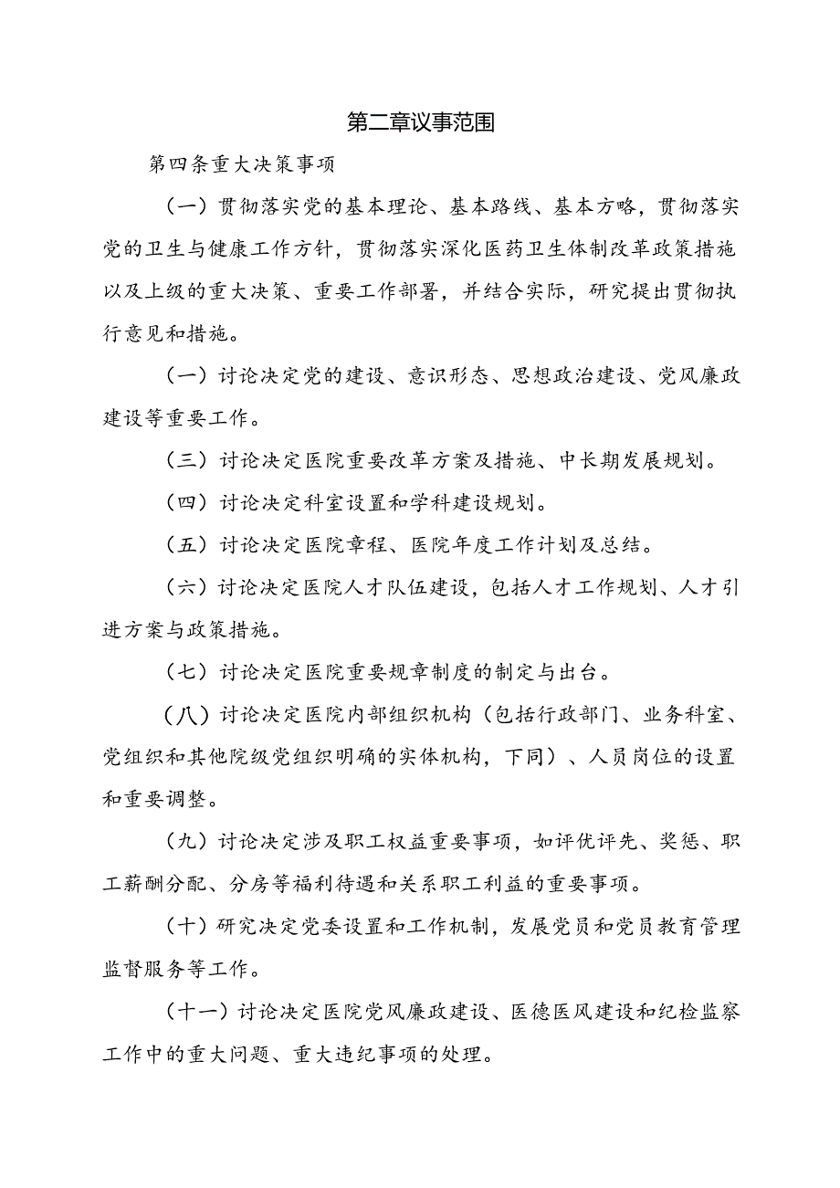 XX市中医院党委会议事规则（2024年）.docx_第2页