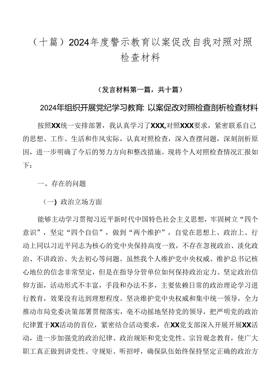 （十篇）2024年度警示教育以案促改自我对照对照检查材料.docx_第1页