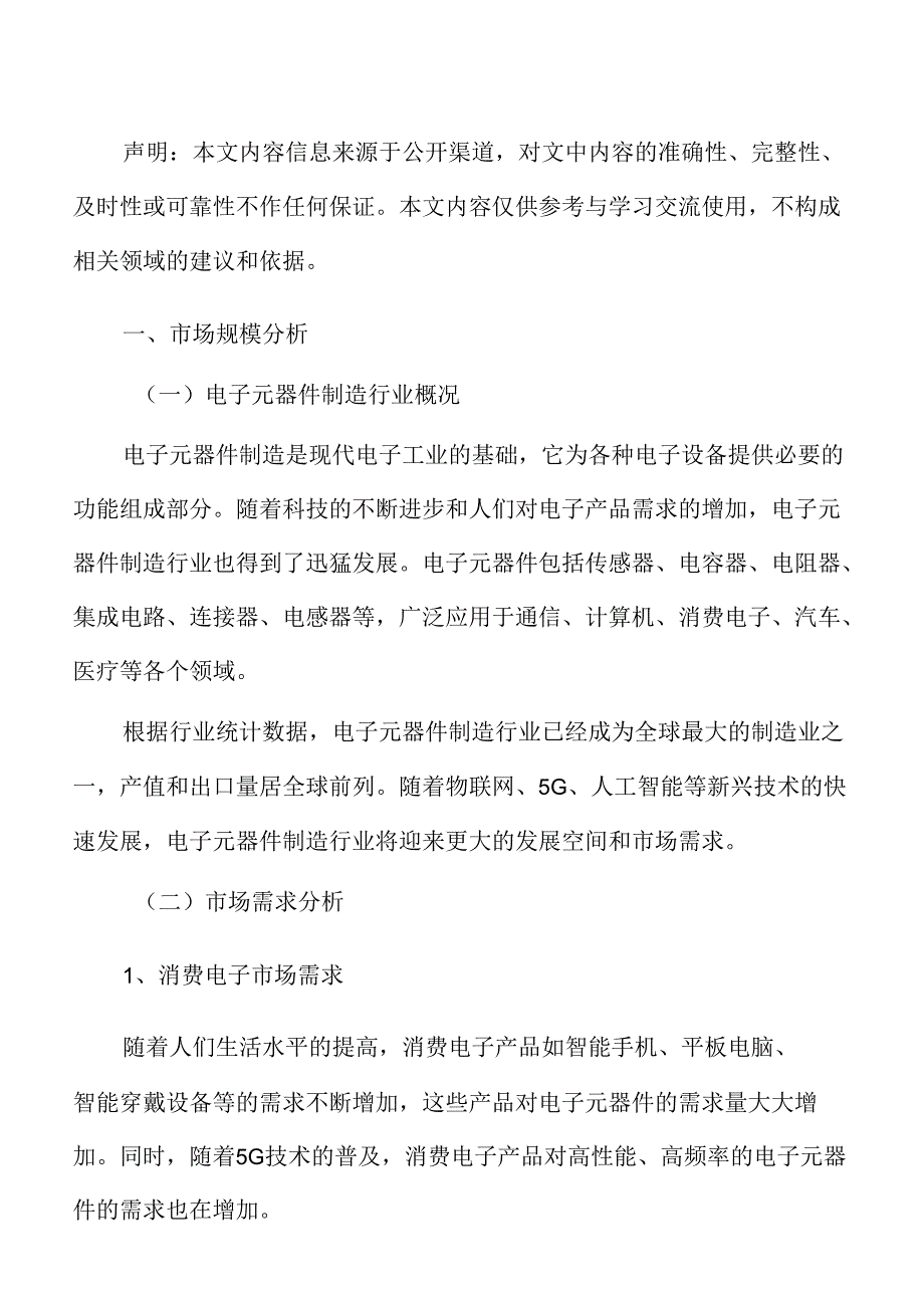 新型电子元器件制造项目建筑工程方案.docx_第2页