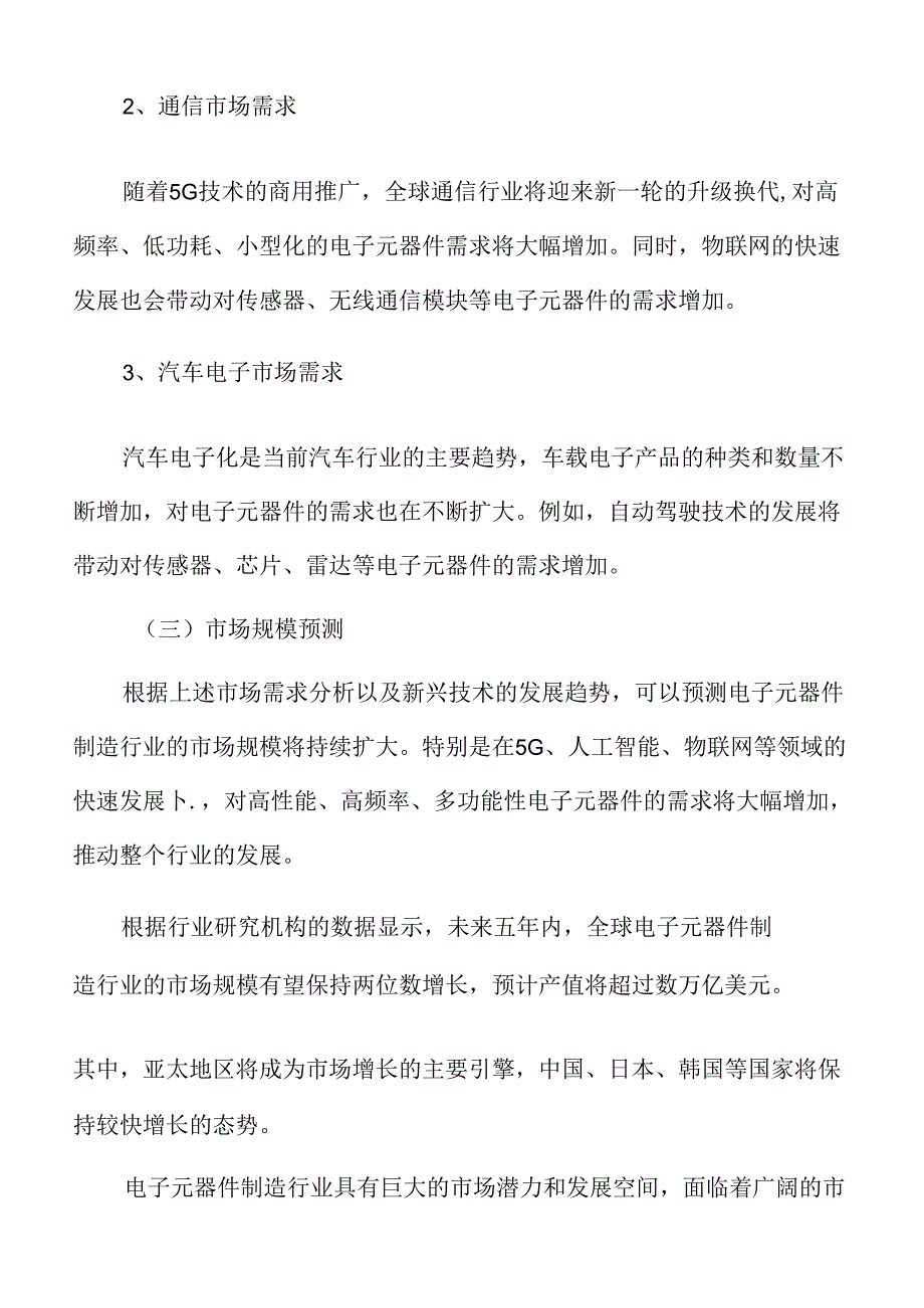 新型电子元器件制造项目建筑工程方案.docx_第3页