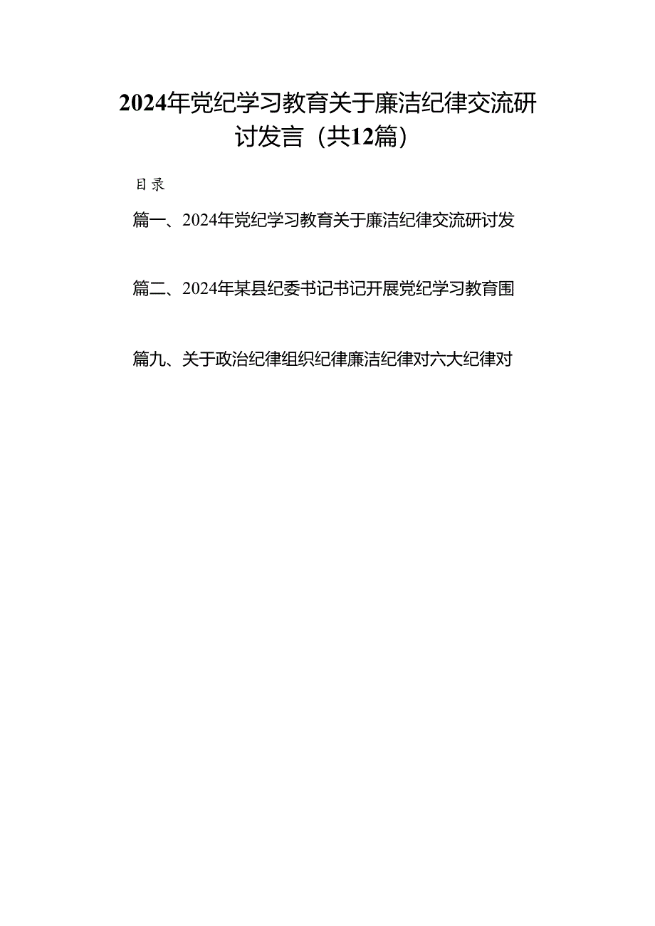 2024年党纪学习教育关于廉洁纪律交流研讨发言（共12篇）.docx_第1页