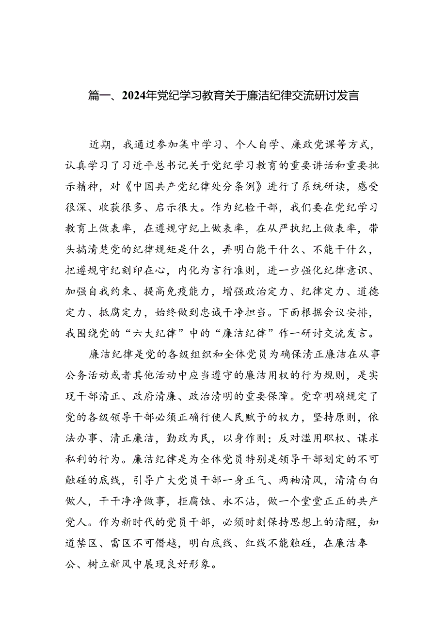 2024年党纪学习教育关于廉洁纪律交流研讨发言（共12篇）.docx_第2页