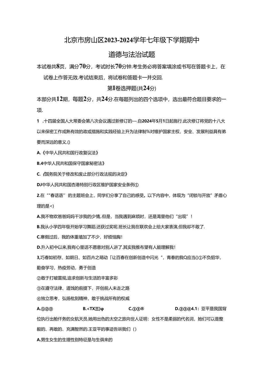 精品解析：北京市房山区2023-2024学年七年级下学期期中道德与法治试题-A4答案卷尾.docx_第1页