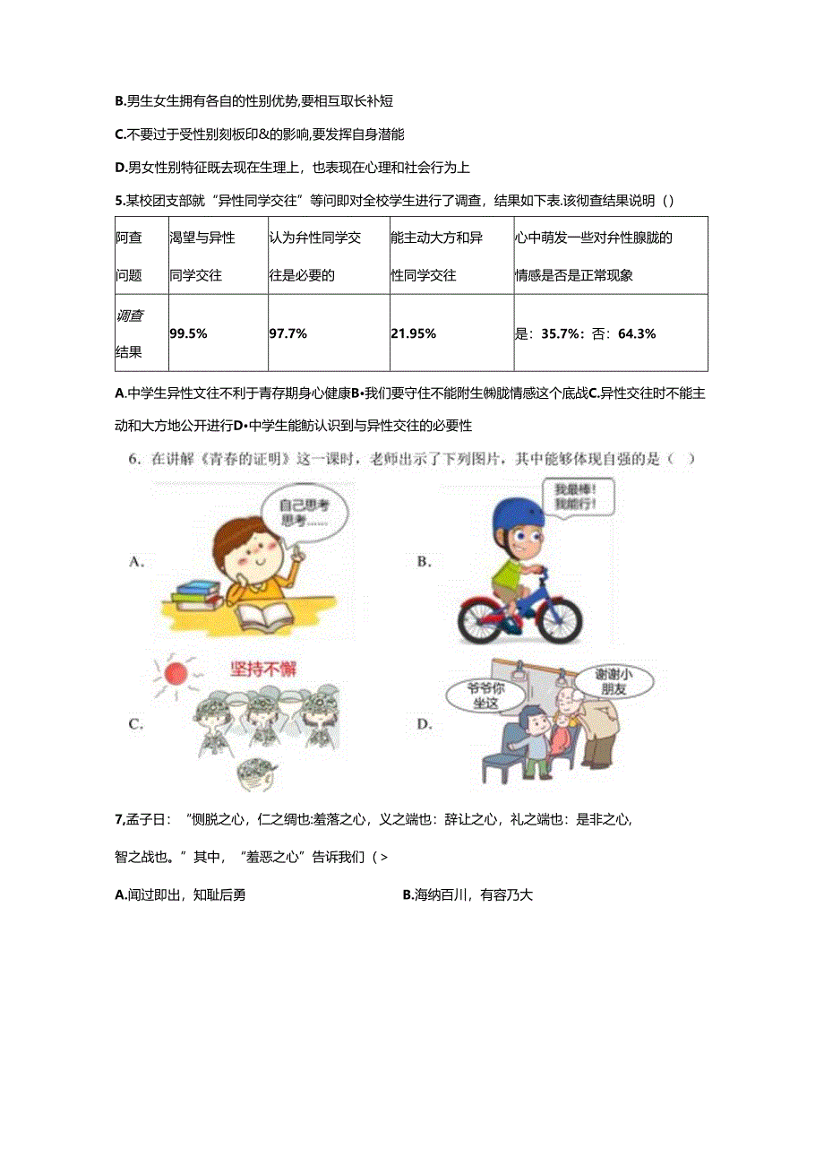 精品解析：北京市房山区2023-2024学年七年级下学期期中道德与法治试题-A4答案卷尾.docx_第2页