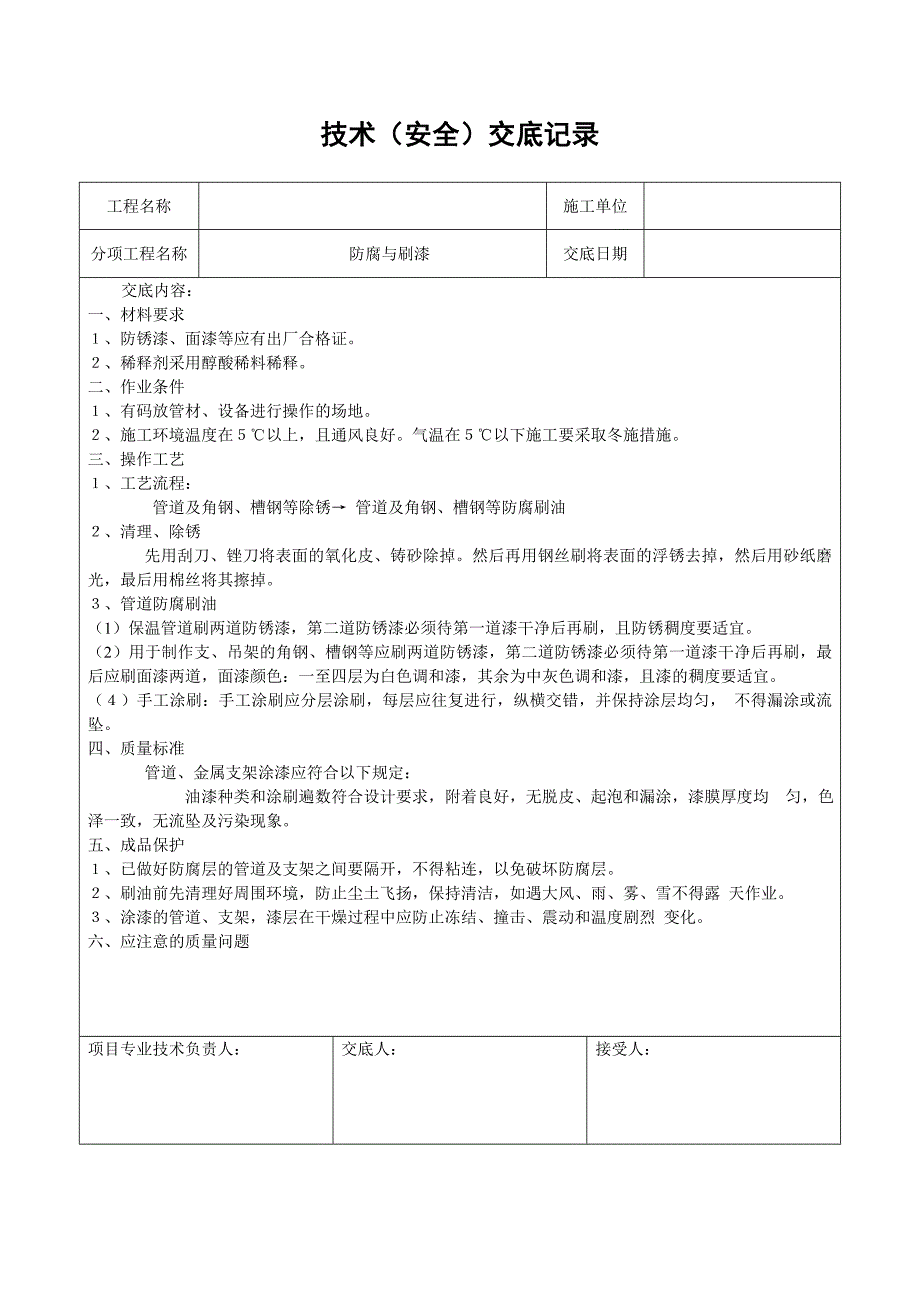 暖通空调工程施工技术交底.doc_第1页