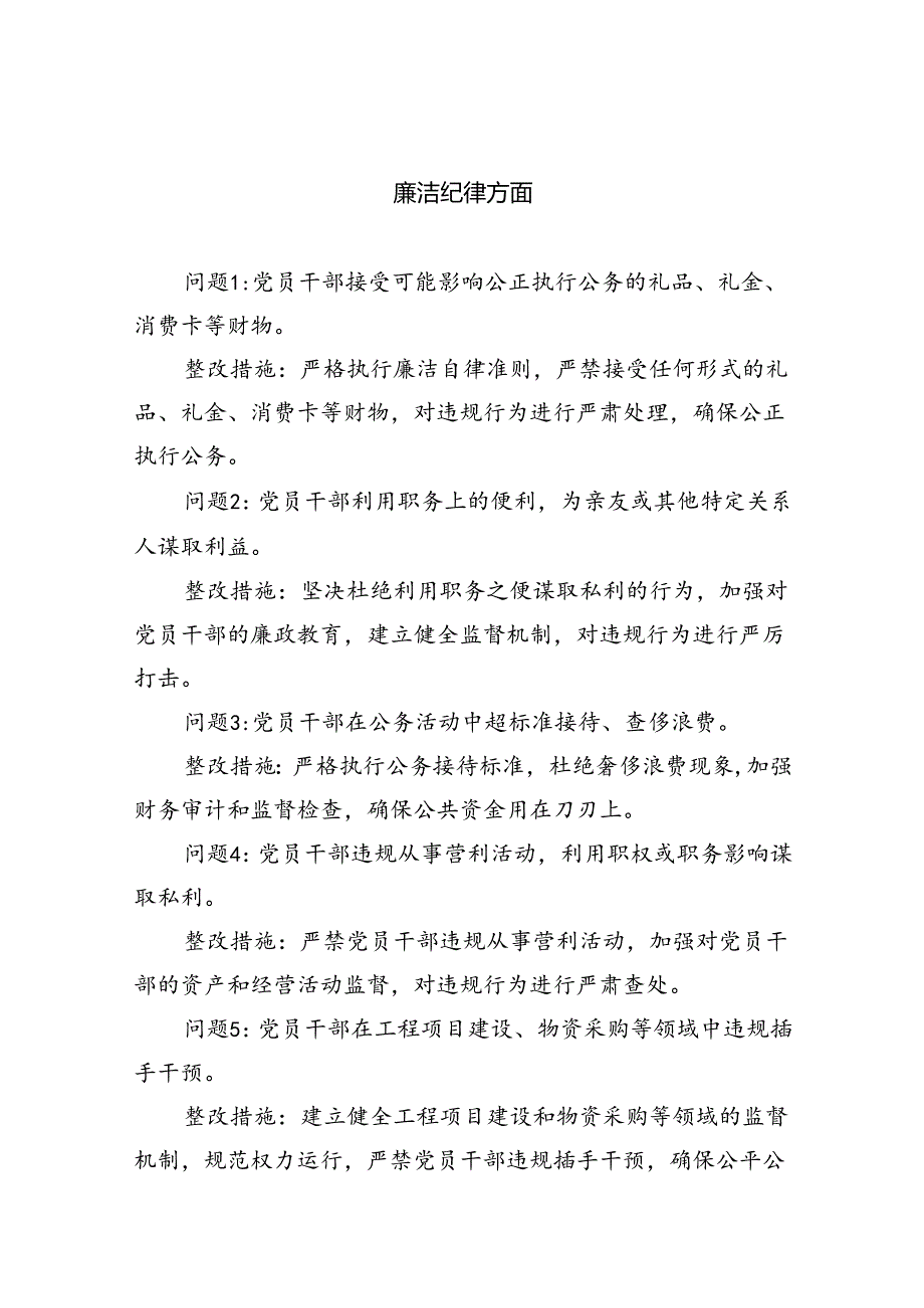 党纪学习教育廉洁纪律方面存在问题及整改措施(五篇合集）.docx_第1页