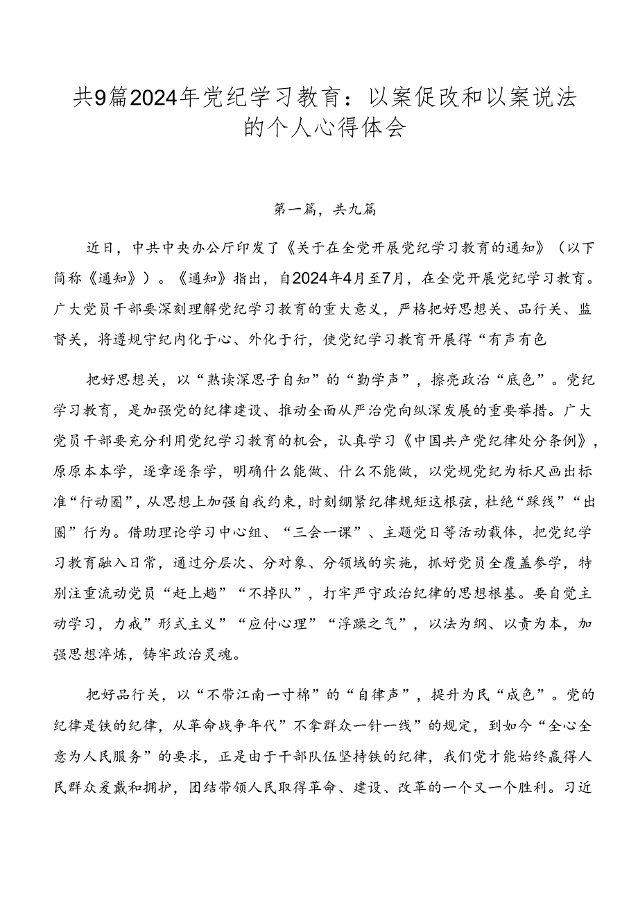 共9篇2024年党纪学习教育：以案促改和以案说法的个人心得体会.docx_第1页