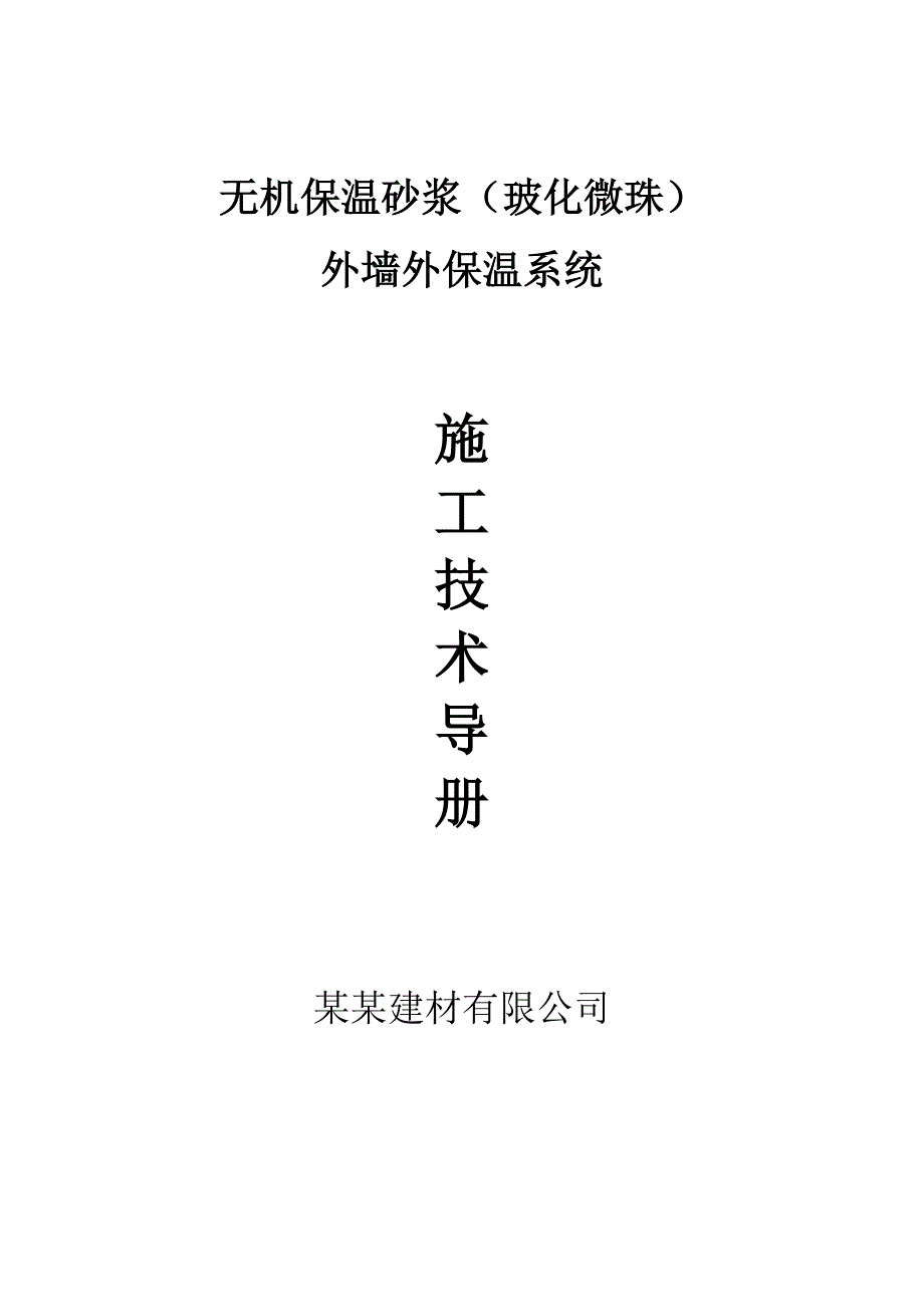 无机保温砂浆（玻化微珠）外墙外保温施工工艺.doc_第1页