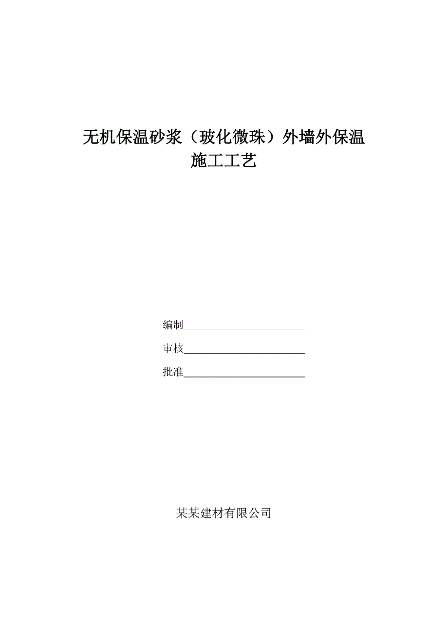 无机保温砂浆（玻化微珠）外墙外保温施工工艺.doc_第2页