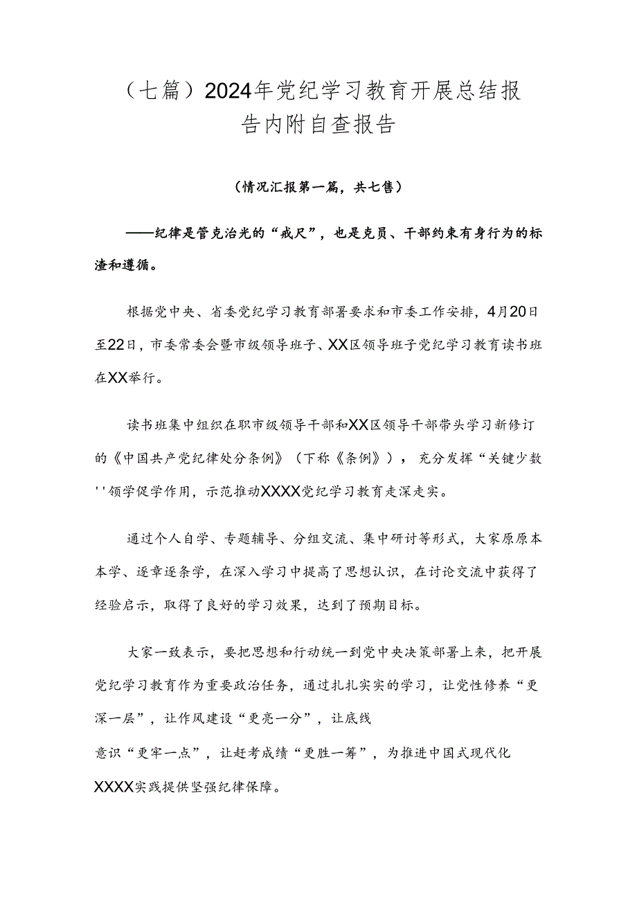 （七篇）2024年党纪学习教育开展总结报告内附自查报告.docx_第1页