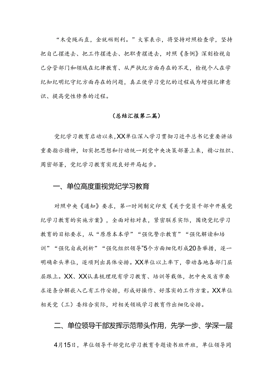 （七篇）2024年党纪学习教育开展总结报告内附自查报告.docx_第3页