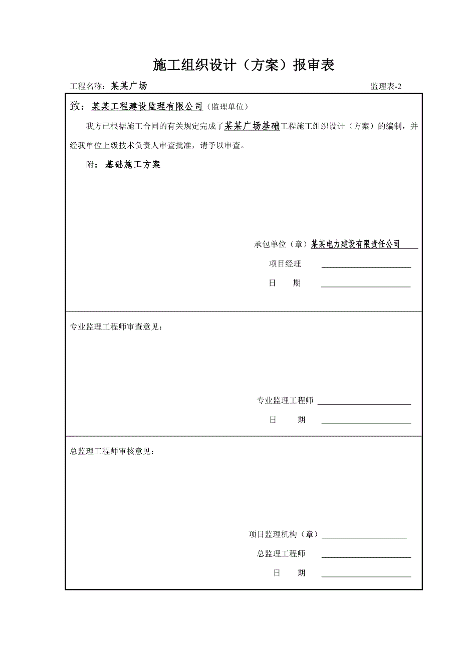 施工组织设计(方案)报审表.doc_第2页