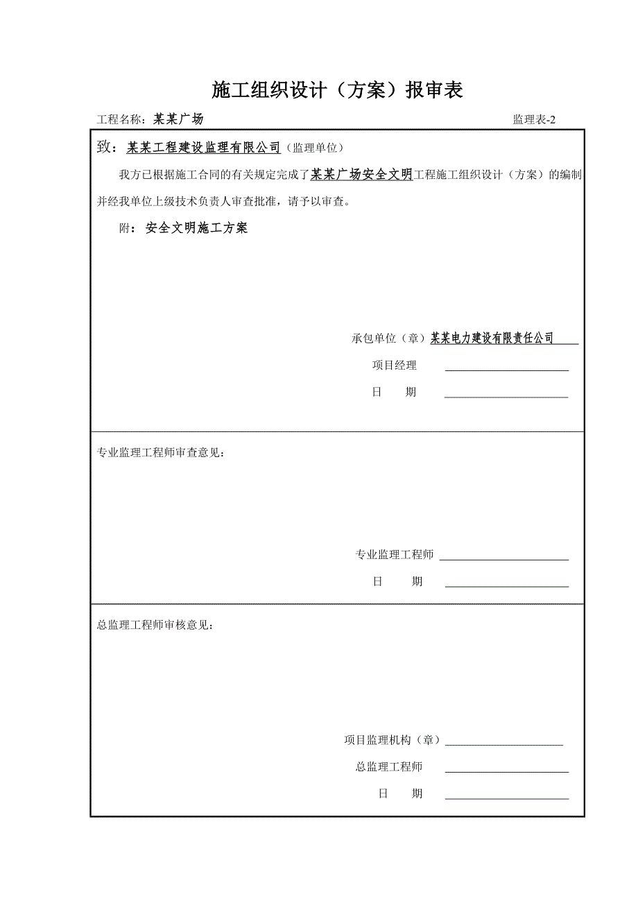 施工组织设计(方案)报审表.doc_第3页