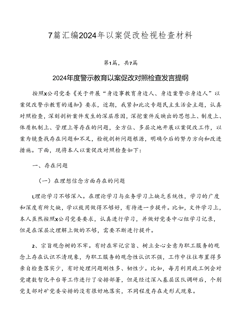 7篇汇编2024年以案促改检视检查材料.docx_第1页