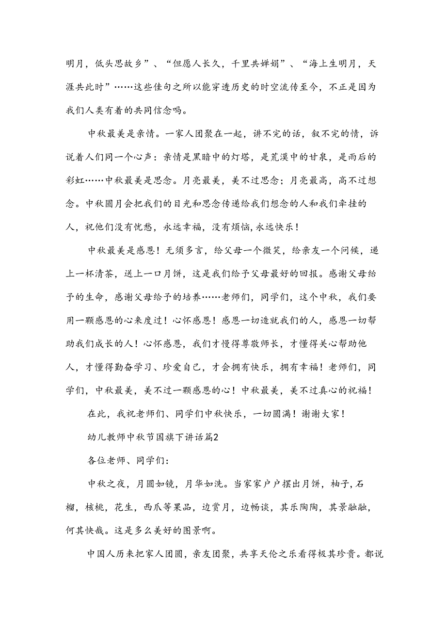 幼儿教师中秋节国旗下讲话（34篇）.docx_第2页