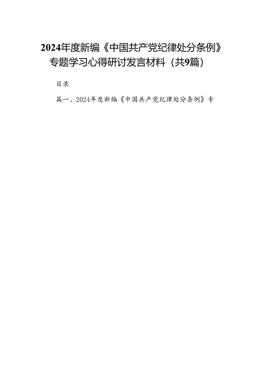 （9篇）2024年度新编《中国共产党纪律处分条例》专题学习心得研讨发言材料（精选版）.docx_第1页