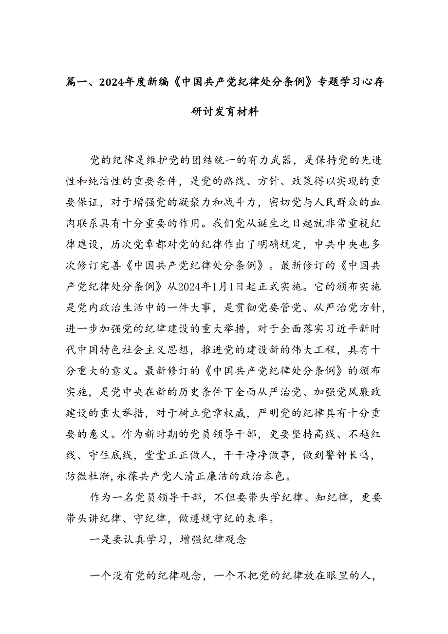 （9篇）2024年度新编《中国共产党纪律处分条例》专题学习心得研讨发言材料（精选版）.docx_第2页