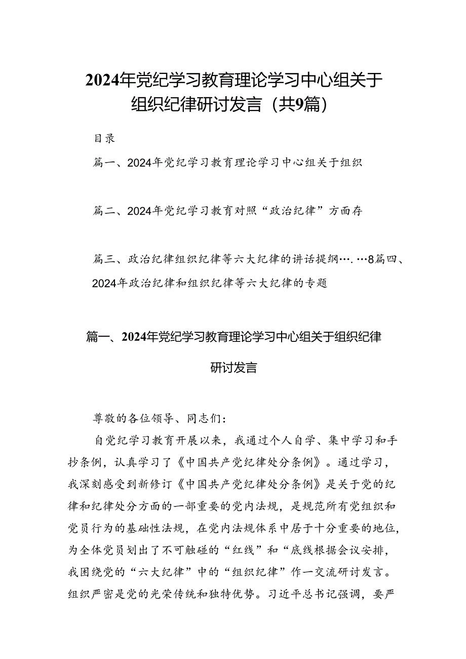 2024年党纪学习教育理论学习中心组关于组织纪律研讨发言【9篇】.docx_第1页