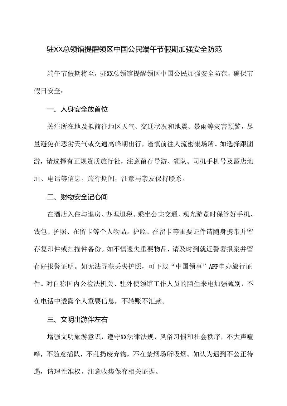 驻XX总领馆提醒领区中国公民端午节假期加强安全防范（2024年）.docx_第1页