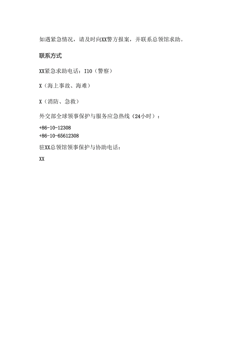 驻XX总领馆提醒领区中国公民端午节假期加强安全防范（2024年）.docx_第2页