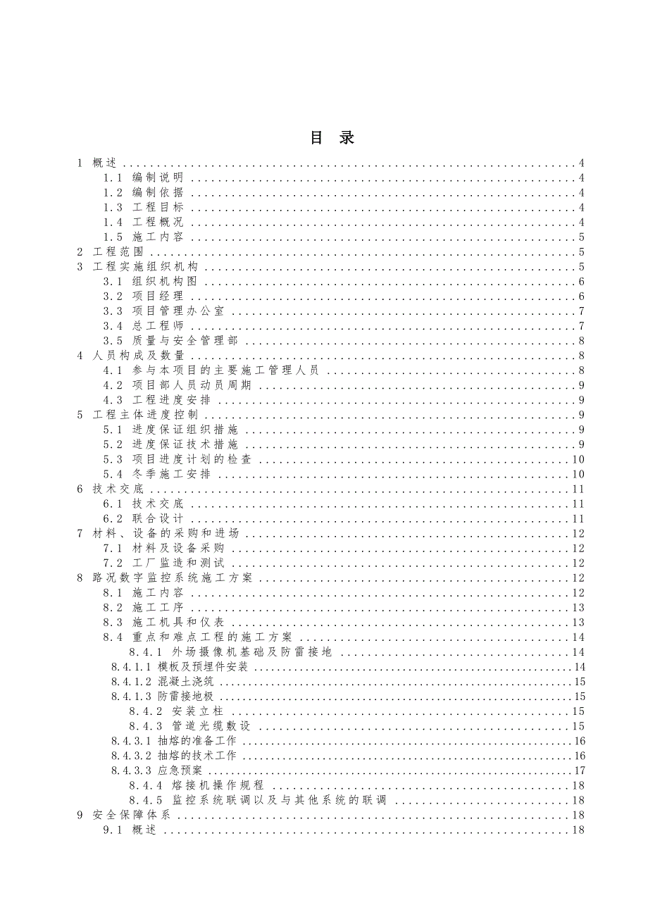 施工组织计划2.doc_第1页