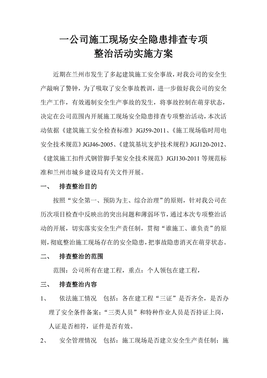 施工现场安全隐患排查专项整治活动实施方案.doc_第1页