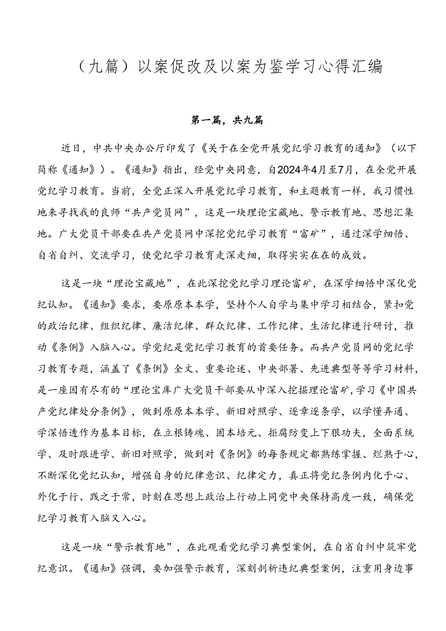 （九篇）以案促改及以案为鉴学习心得汇编.docx_第1页