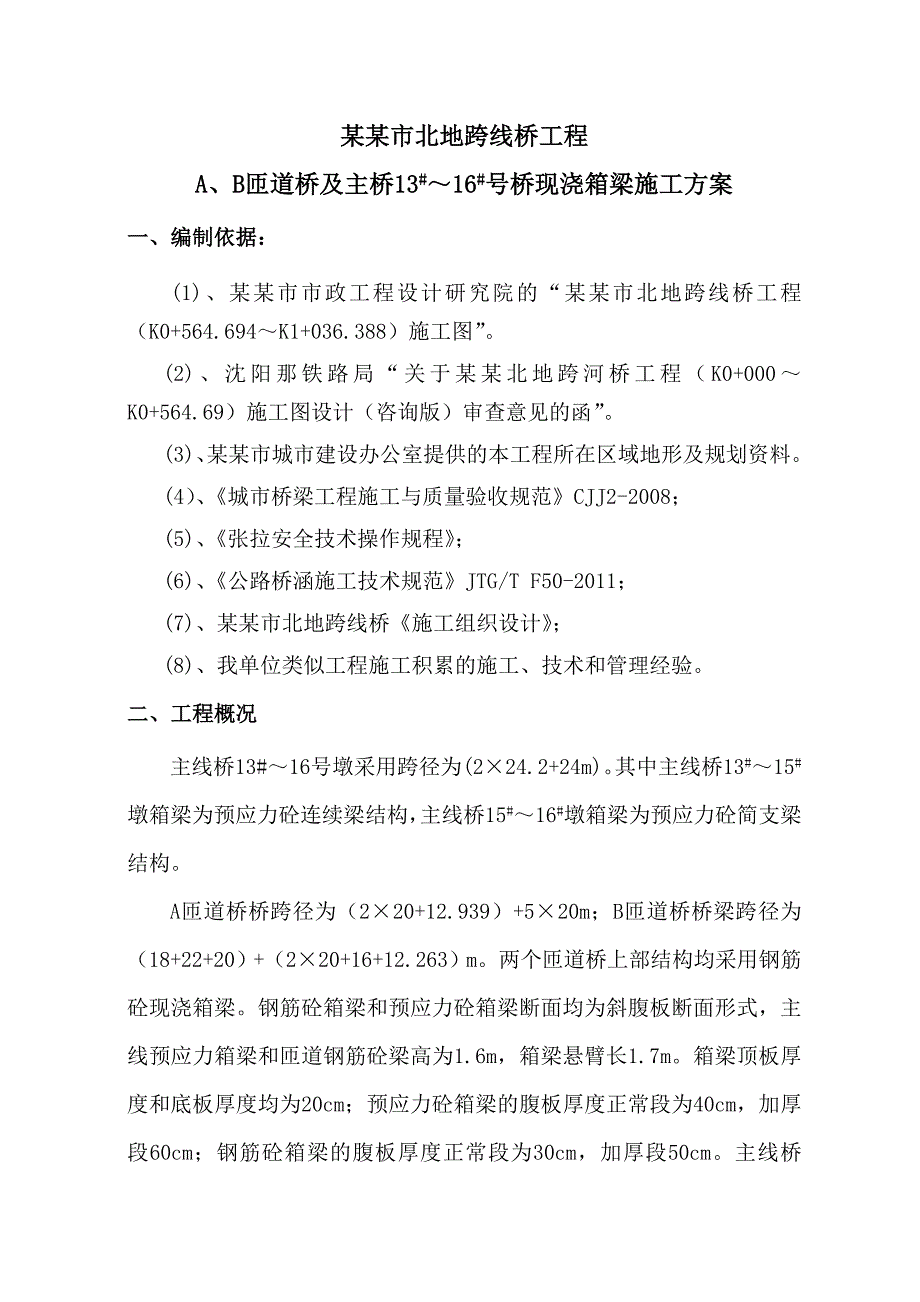 本溪市北地跨线桥工程现浇箱梁施工方案.doc_第3页