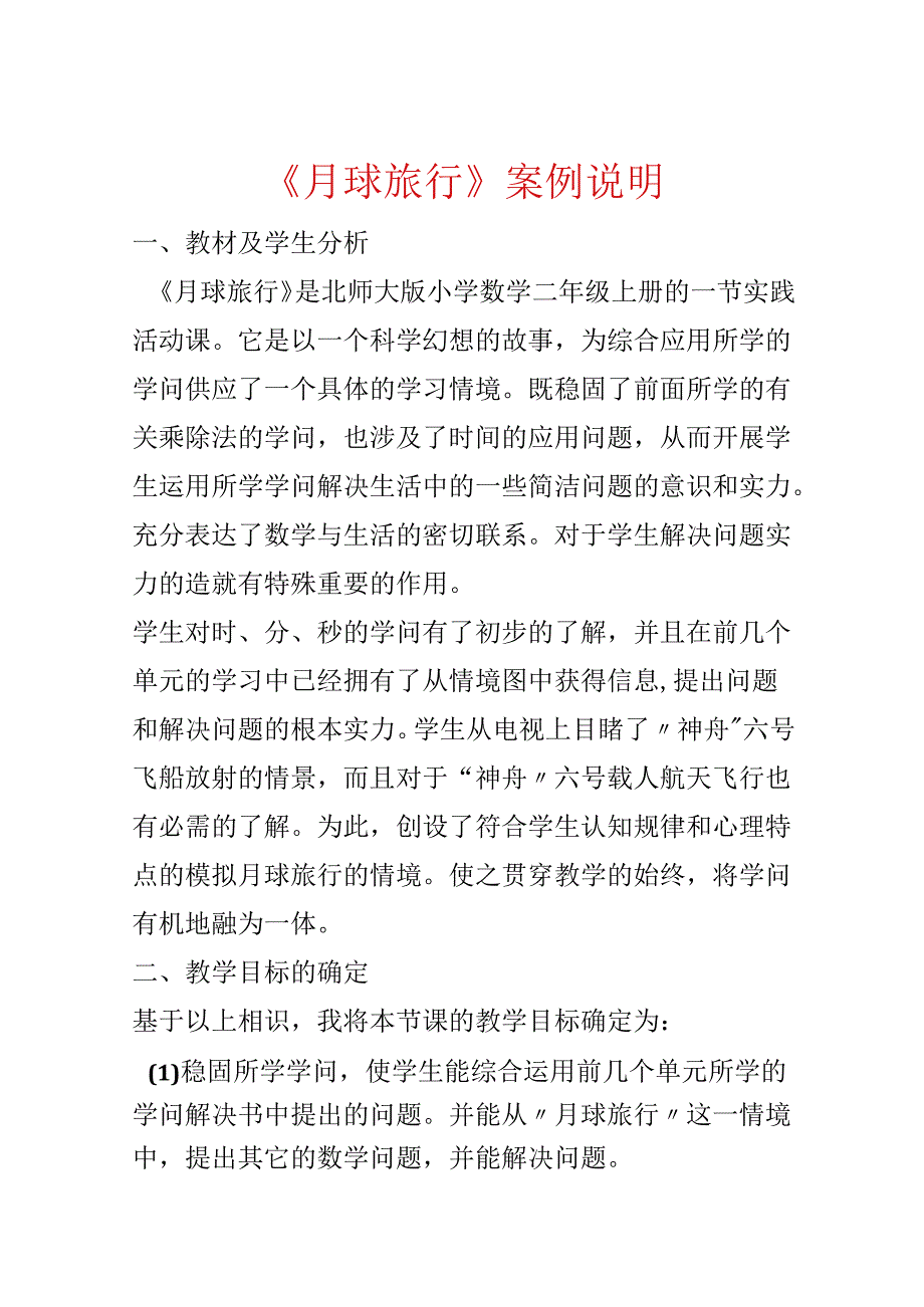 《月球旅行 》案例说明.docx_第1页