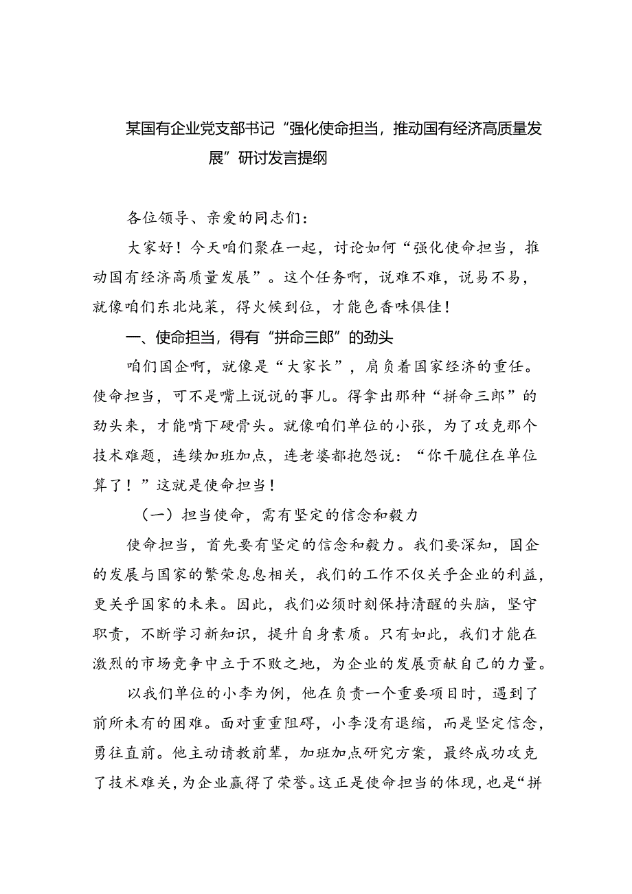 某国有企业党支部书记“强化使命担当推动国有经济高质量发展”研讨发言提纲（8篇合集）.docx_第1页