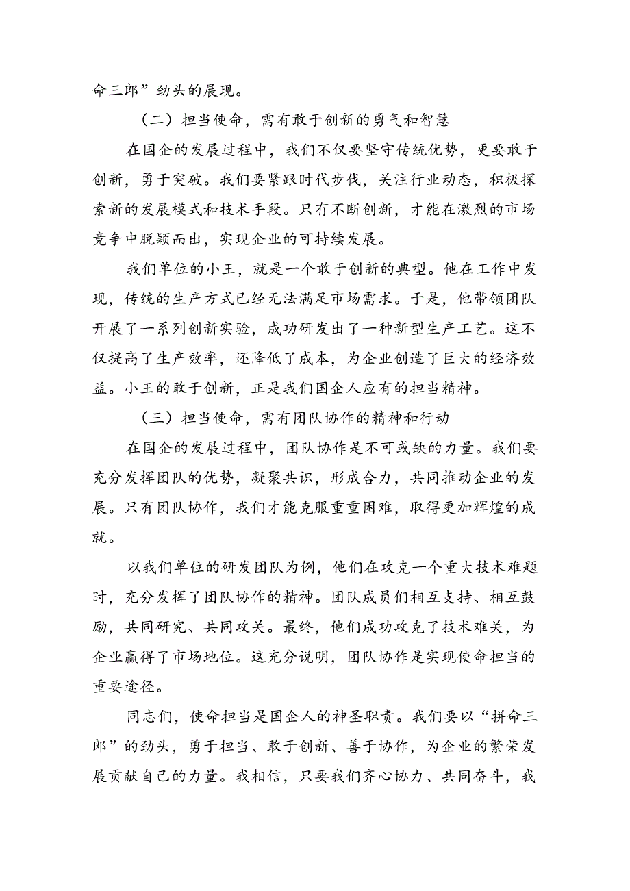 某国有企业党支部书记“强化使命担当推动国有经济高质量发展”研讨发言提纲（8篇合集）.docx_第2页