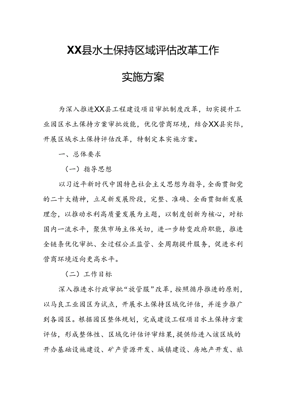 XX县水土保持区域评估改革工作实施方案.docx_第1页