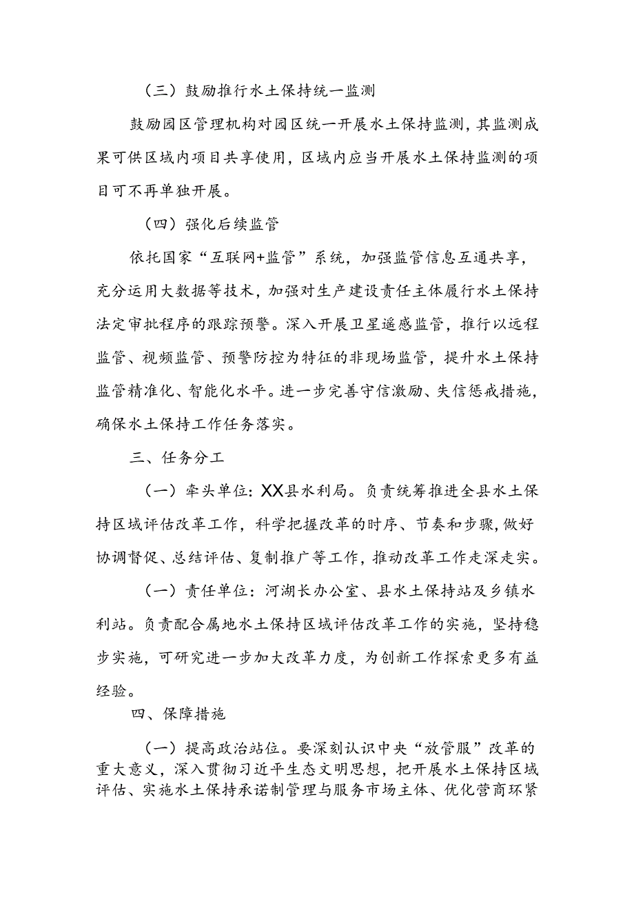 XX县水土保持区域评估改革工作实施方案.docx_第3页