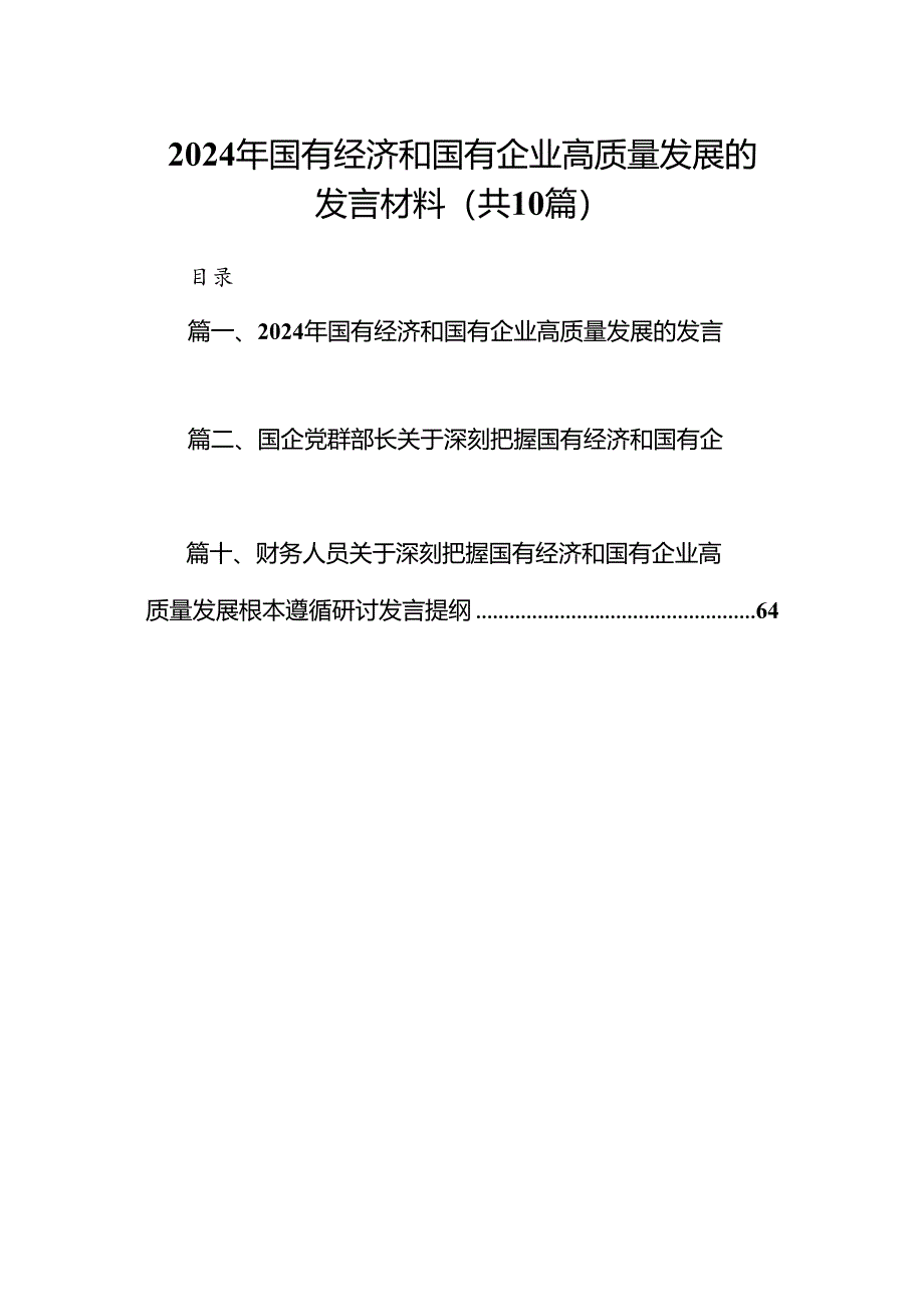 2024年国有经济和国有企业高质量发展的发言材料（共十篇）.docx_第1页