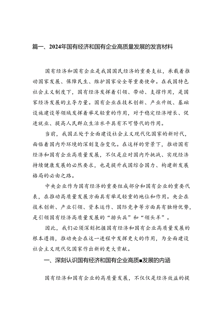 2024年国有经济和国有企业高质量发展的发言材料（共十篇）.docx_第2页