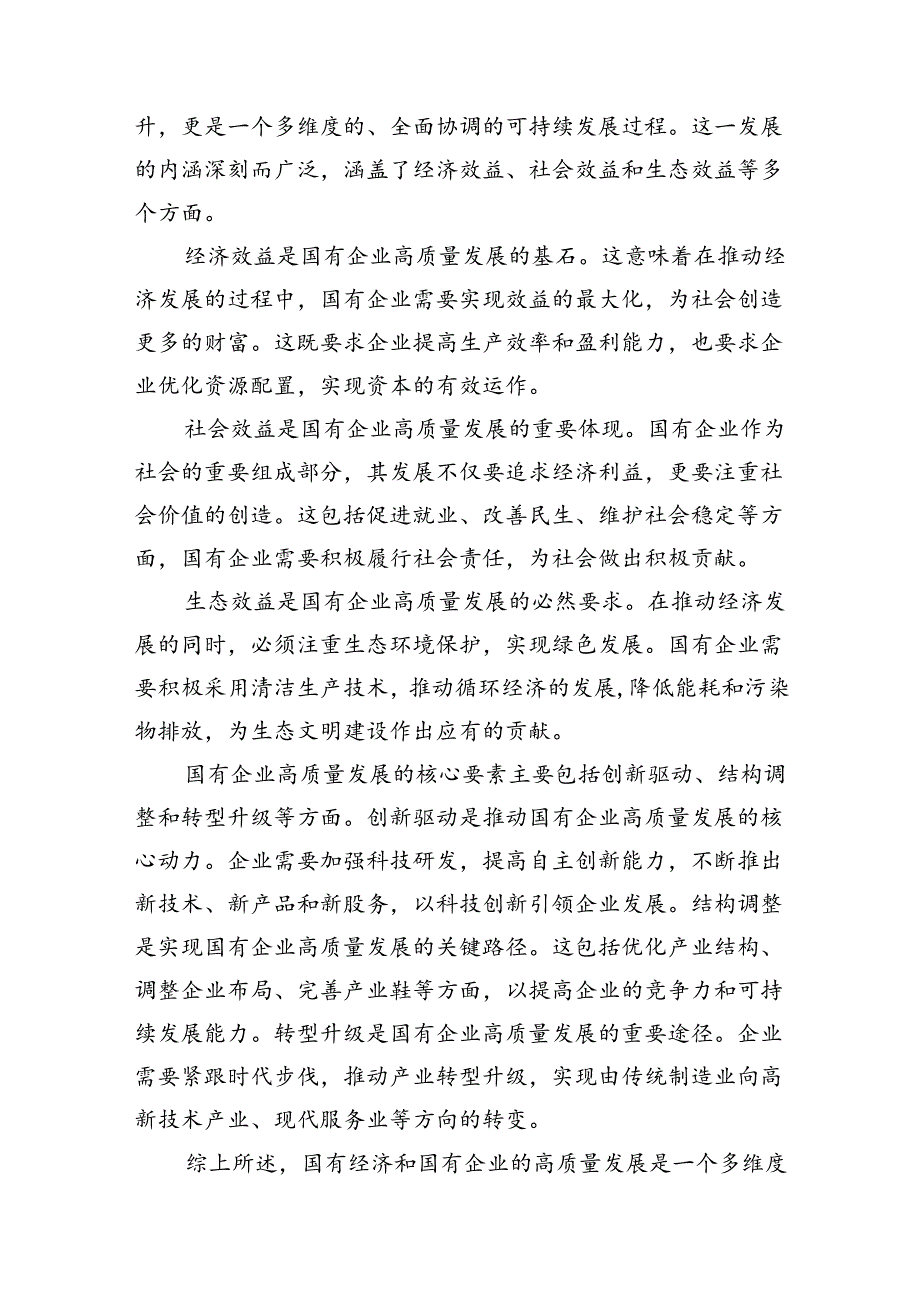 2024年国有经济和国有企业高质量发展的发言材料（共十篇）.docx_第3页