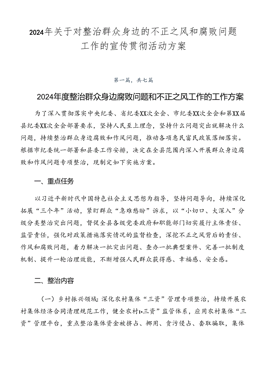 2024年关于对整治群众身边的不正之风和腐败问题工作的宣传贯彻活动方案.docx_第1页