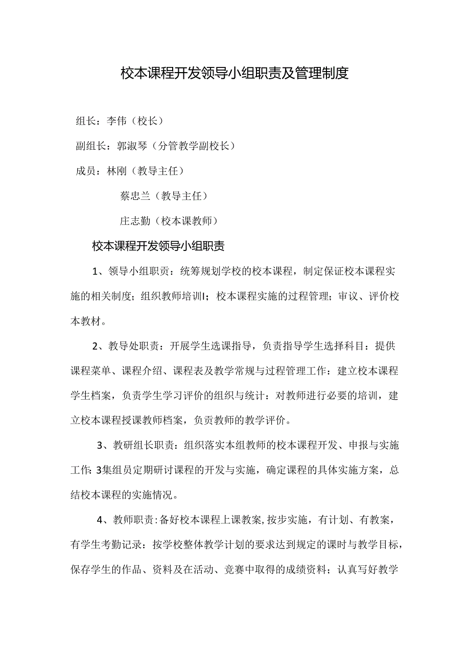 校本课程开发领导小组职责及管理制度.docx_第1页