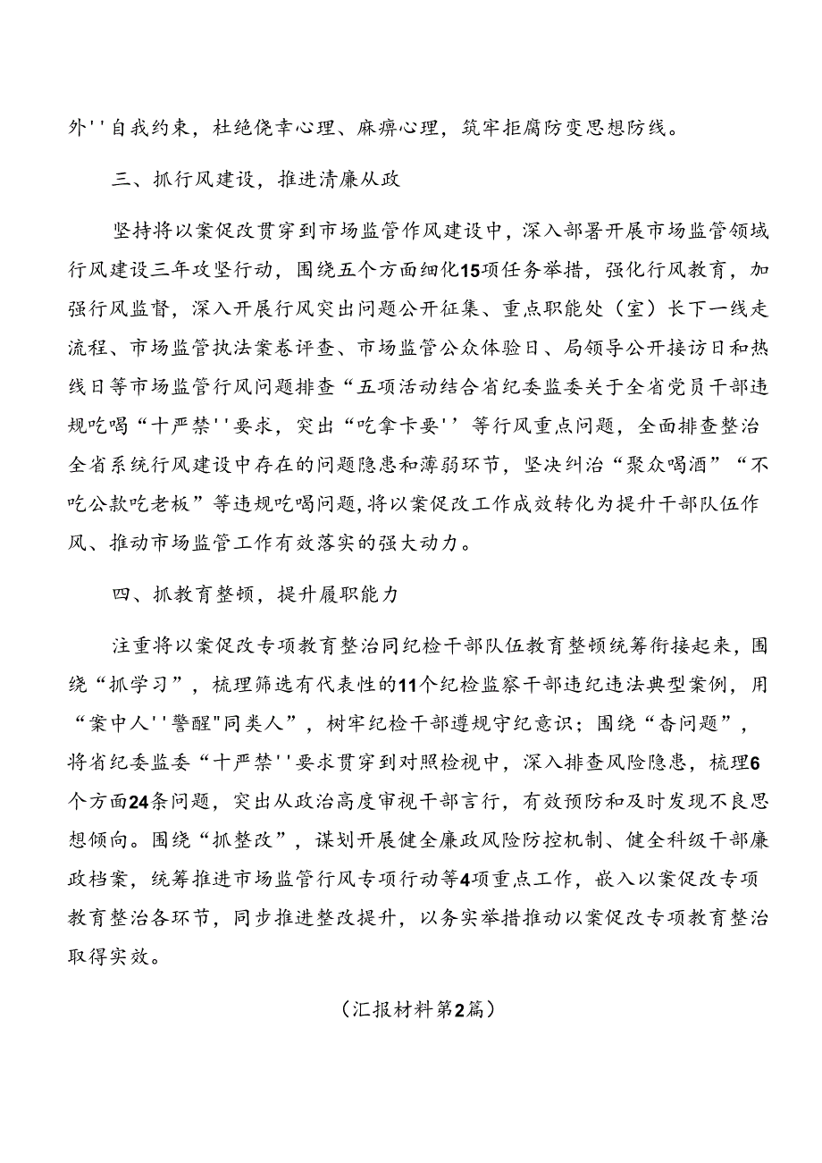 8篇汇编2024年度以案促改阶段性情况汇报.docx_第2页