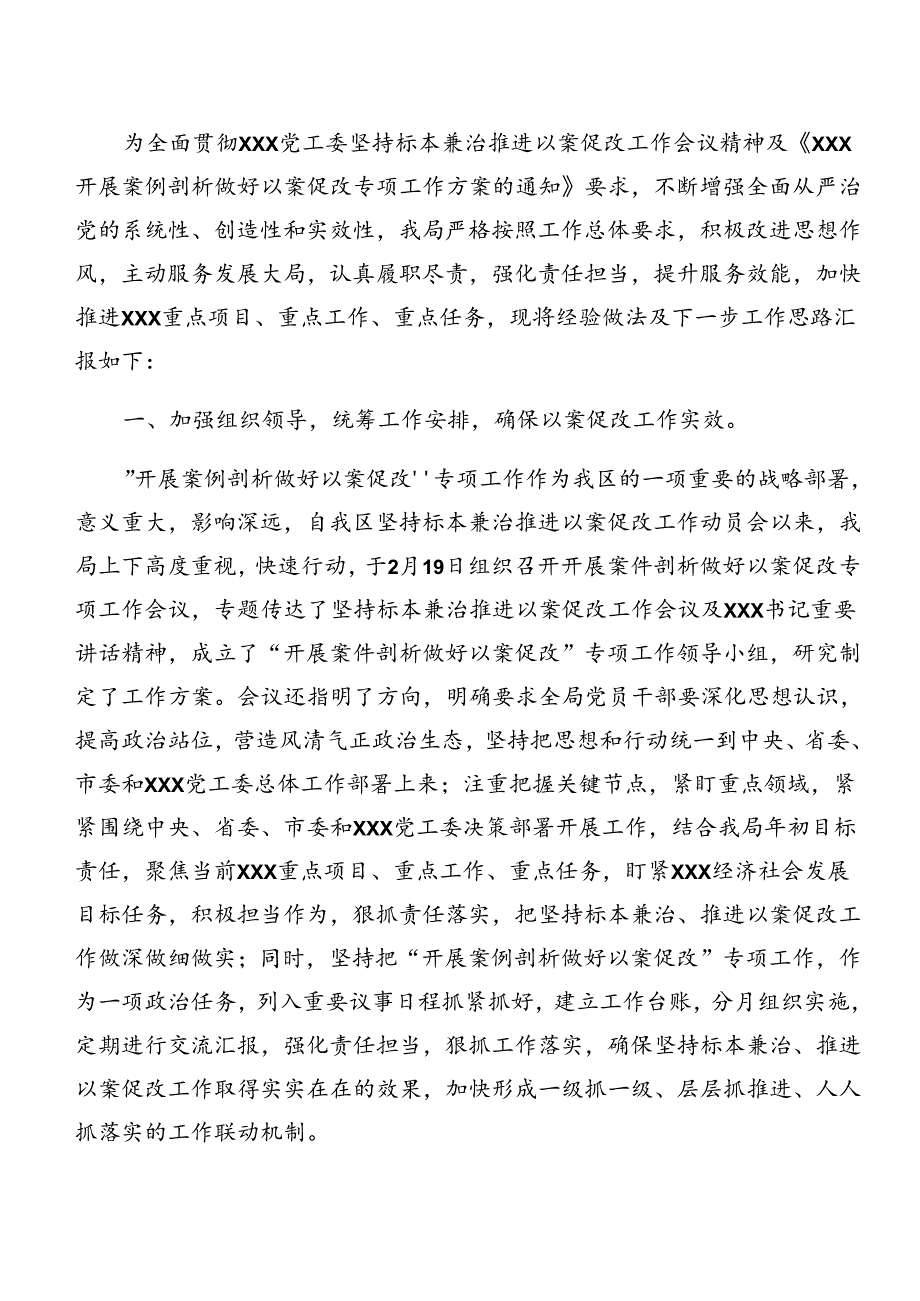 8篇汇编2024年度以案促改阶段性情况汇报.docx_第3页