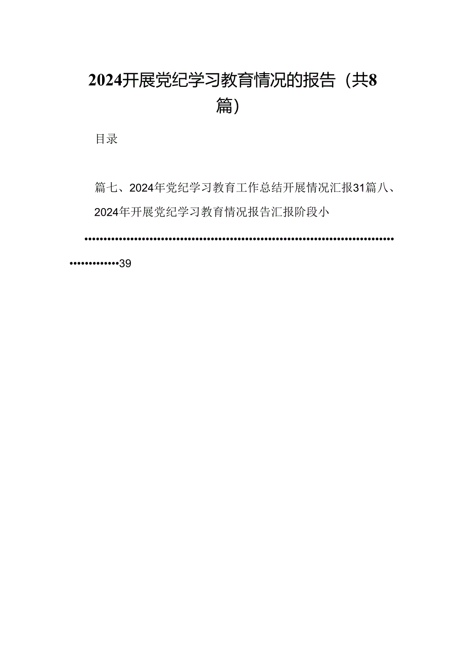 开展党纪学习教育情况的报告8篇（详细版）.docx_第1页