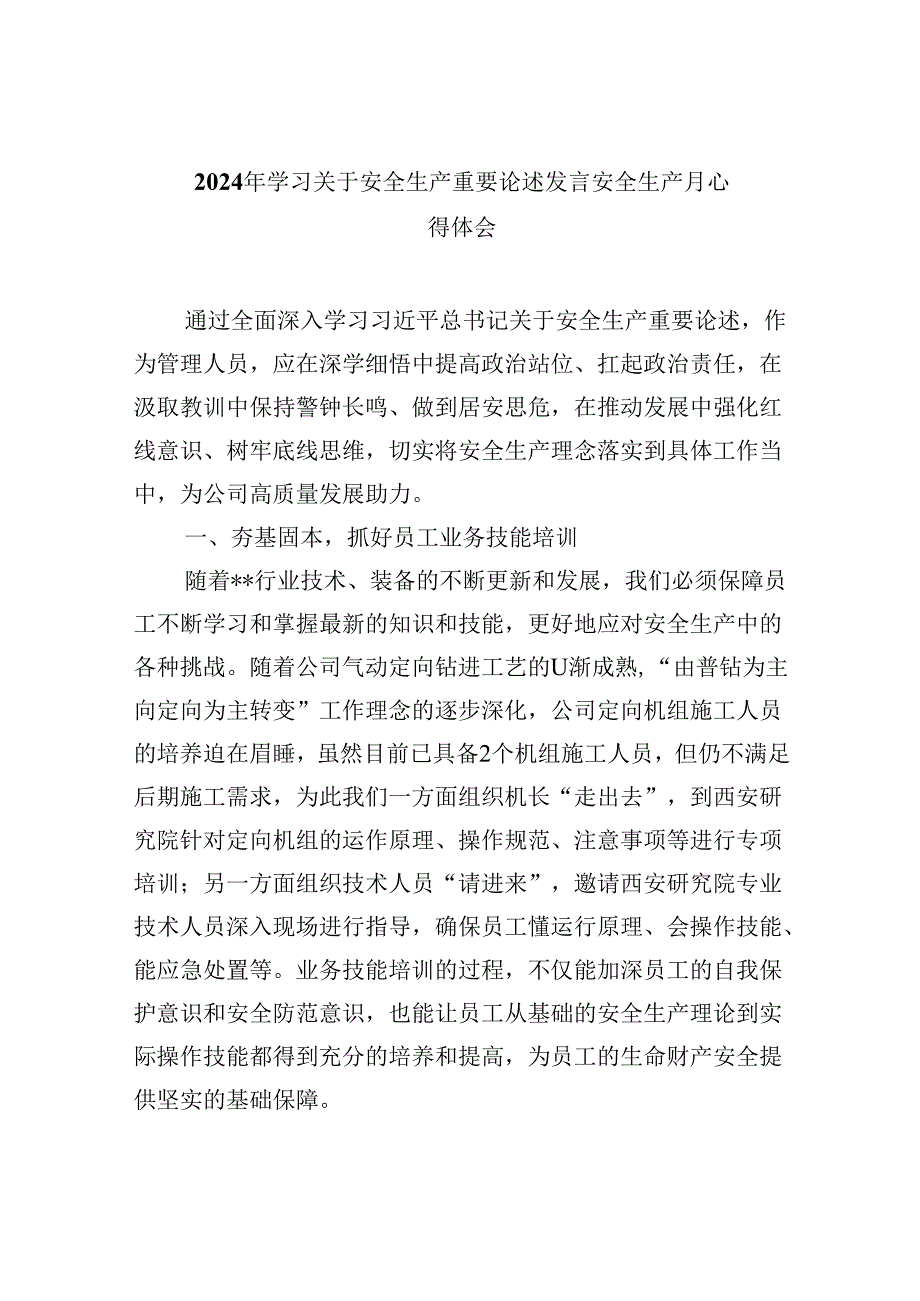 2024年学习关于安全生产重要论述发言安全生产月心得体会（共9篇）.docx_第1页