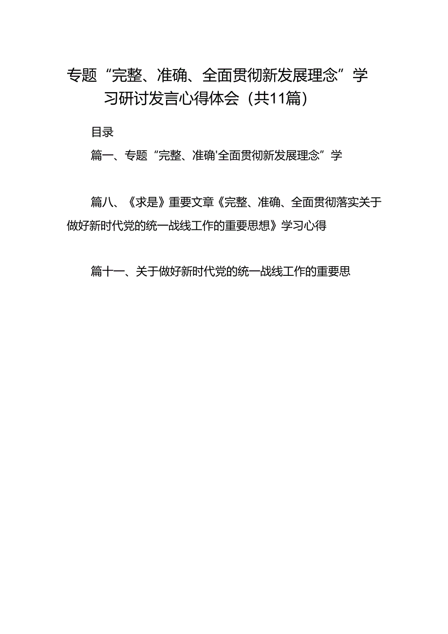 专题“完整、准确、全面贯彻新发展理念”学习研讨发言心得体会(精选11篇).docx_第1页