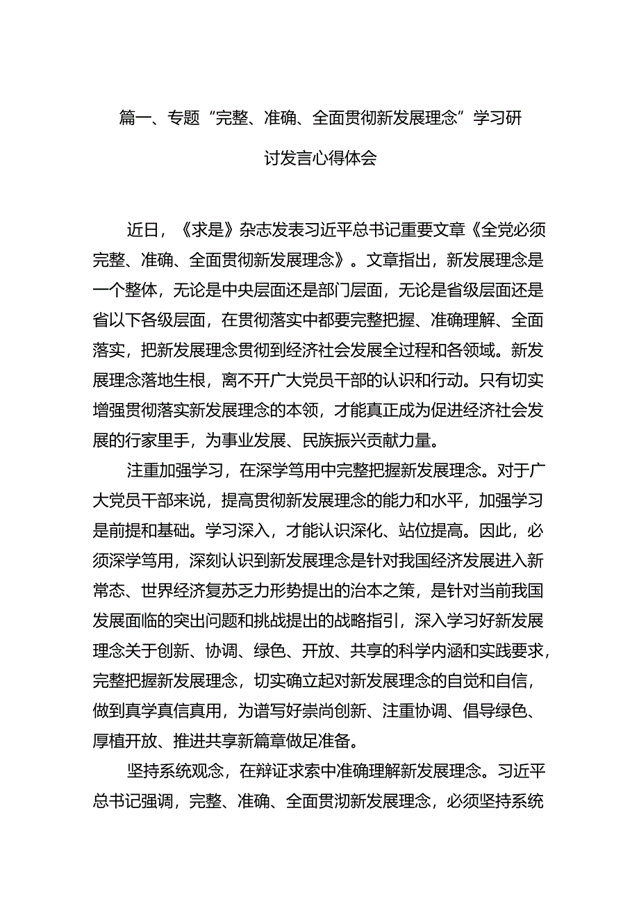 专题“完整、准确、全面贯彻新发展理念”学习研讨发言心得体会(精选11篇).docx_第2页