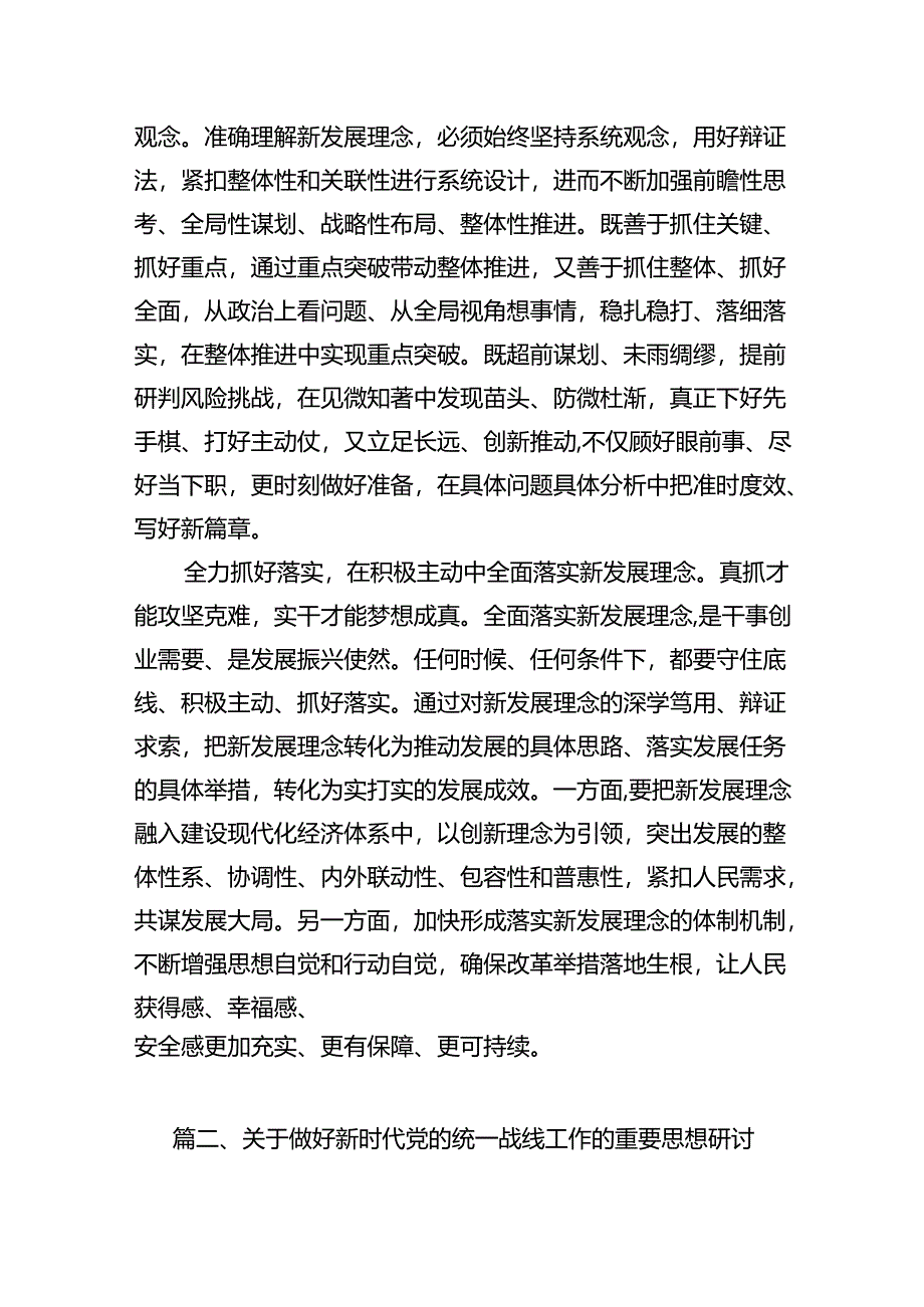 专题“完整、准确、全面贯彻新发展理念”学习研讨发言心得体会(精选11篇).docx_第3页