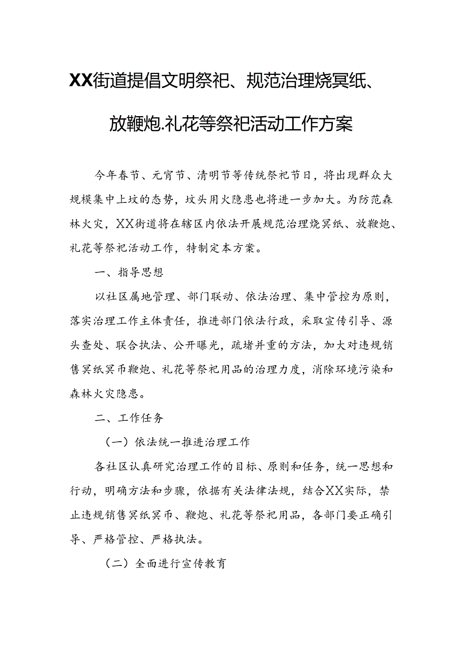 XX街道提倡文明祭祀、规范治理烧冥纸、放鞭炮、礼花等祭祀活动工作方案.docx_第1页