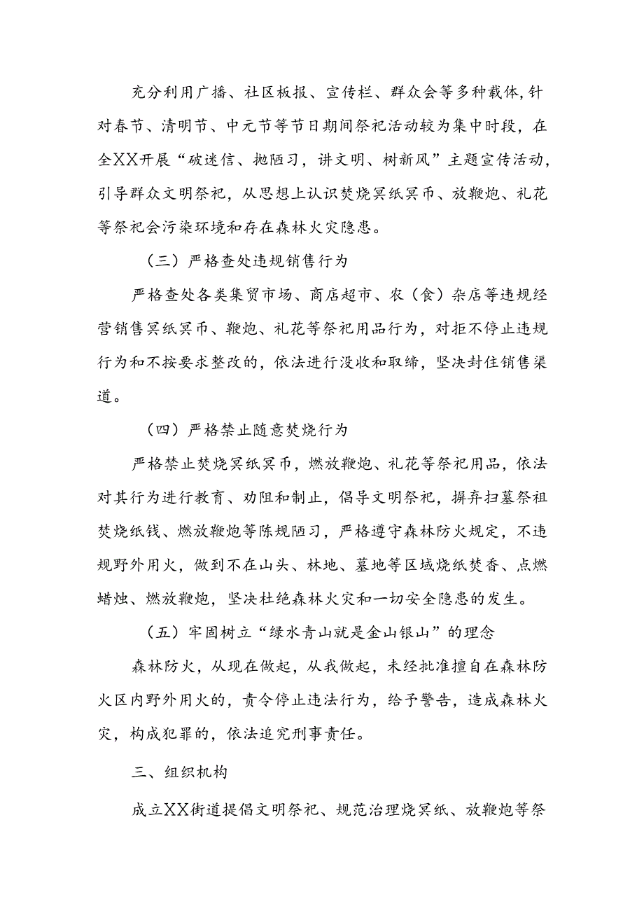 XX街道提倡文明祭祀、规范治理烧冥纸、放鞭炮、礼花等祭祀活动工作方案.docx_第2页