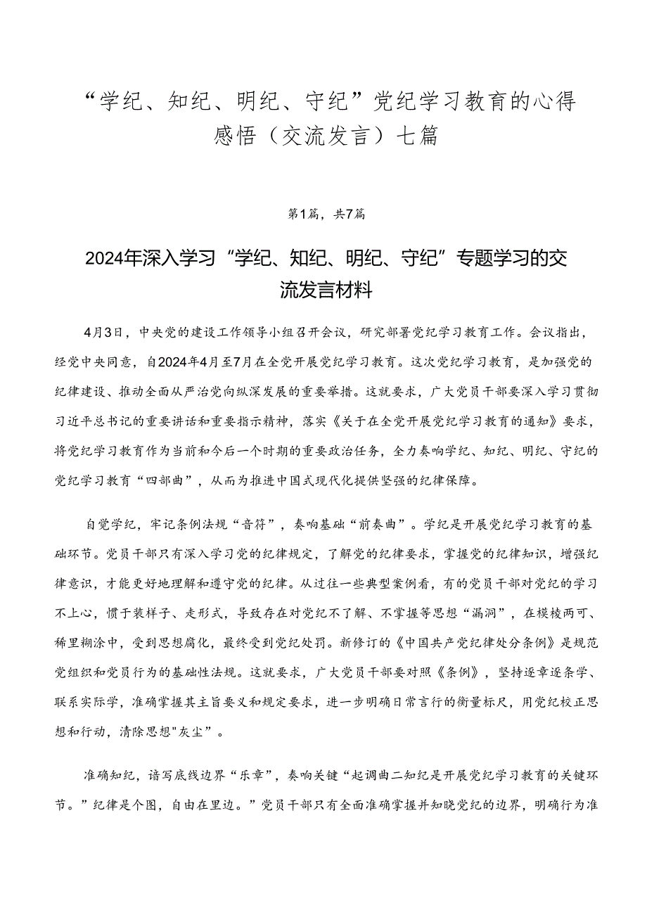 “学纪、知纪、明纪、守纪”党纪学习教育的心得感悟（交流发言）七篇.docx_第1页